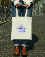 Тоте чанта с любов от Петето